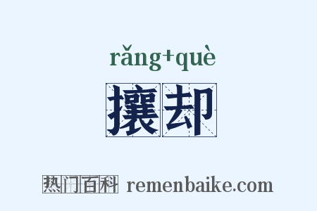 攘却是什么意思的图片